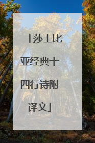 莎士比亚经典十四行诗附译文