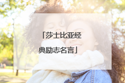 莎士比亚经典励志名言