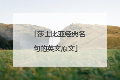 莎士比亚经典名句的英文原文