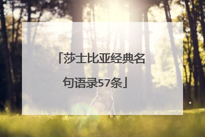 莎士比亚经典名句语录57条