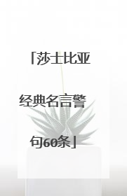 莎士比亚经典名言警句60条