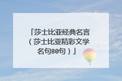 莎士比亚经典名言(莎士比亚精彩文学名句80句)