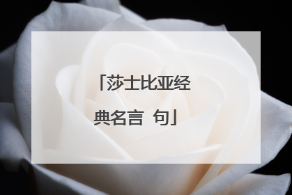 莎士比亚经典名言 句