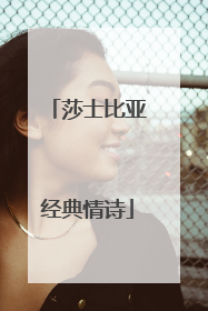 莎士比亚经典情诗