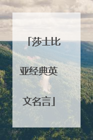 莎士比亚经典英文名言