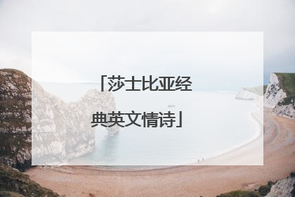 莎士比亚经典英文情诗