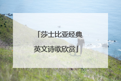 莎士比亚经典英文诗歌欣赏