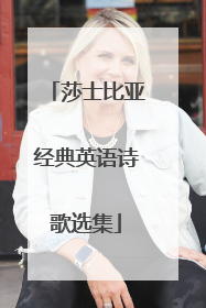 莎士比亚经典英语诗歌选集