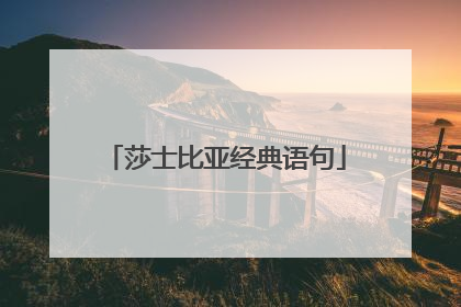 莎士比亚经典语句