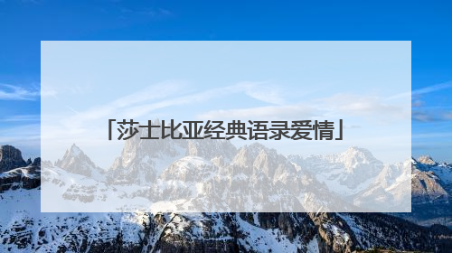 莎士比亚经典语录爱情