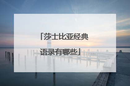 莎士比亚经典语录有哪些