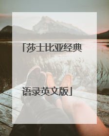 莎士比亚经典语录英文版