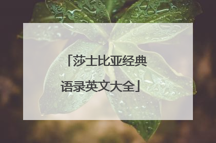 莎士比亚经典语录英文大全