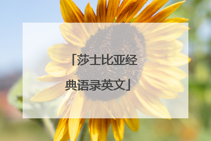 莎士比亚经典语录英文