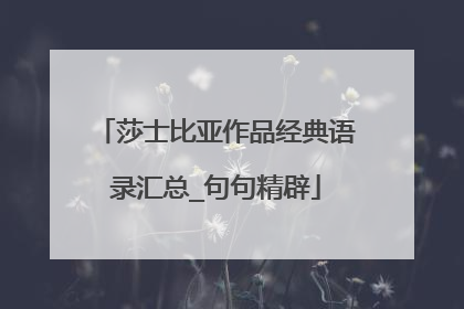 莎士比亚作品经典语录汇总_句句精辟