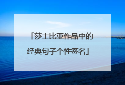 莎士比亚作品中的经典句子个性签名