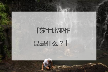 莎士比亚作品是什么？