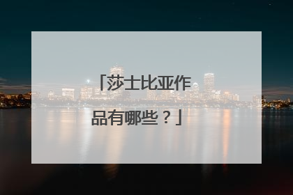 莎士比亚作品有哪些？