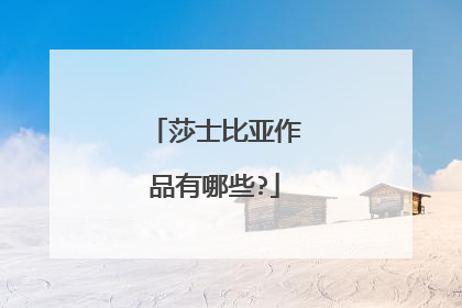 莎士比亚作品有哪些?