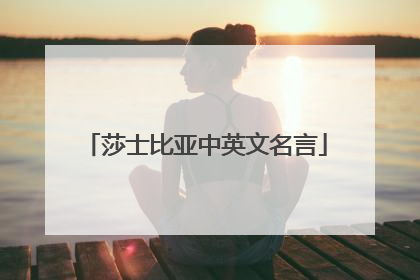 莎士比亚中英文名言