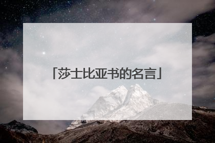 莎士比亚书的名言