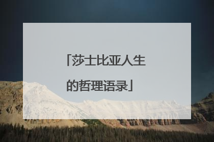 莎士比亚人生的哲理语录
