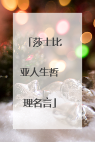 莎士比亚人生哲理名言