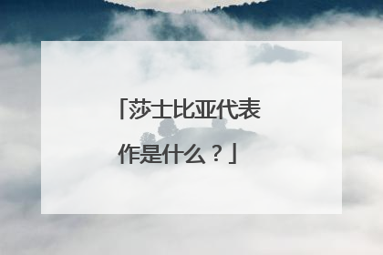 莎士比亚代表作是什么?