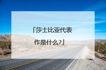 莎士比亚代表作是什么?