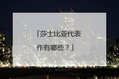 莎士比亚代表作有哪些?