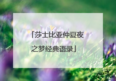 莎士比亚仲夏夜之梦经典语录