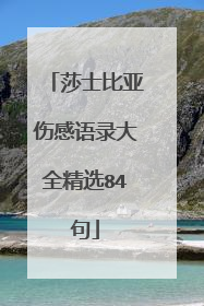 莎士比亚伤感语录大全精选84句