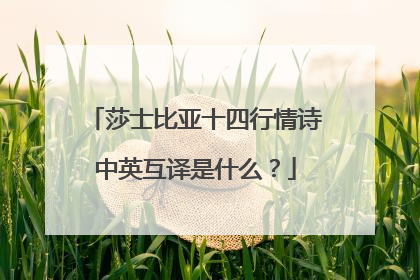 莎士比亚十四行情诗中英互译是什么?