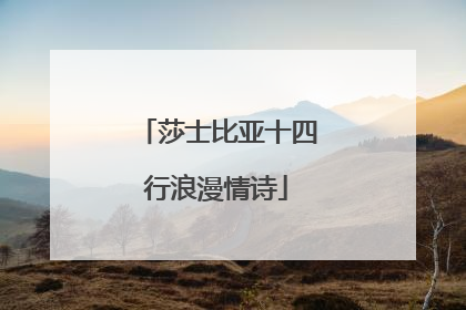 莎士比亚十四行浪漫情诗