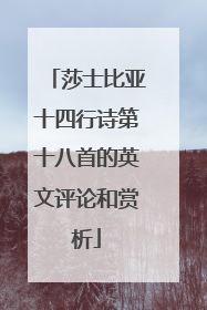 莎士比亚十四行诗第十八首的英文评论和赏析