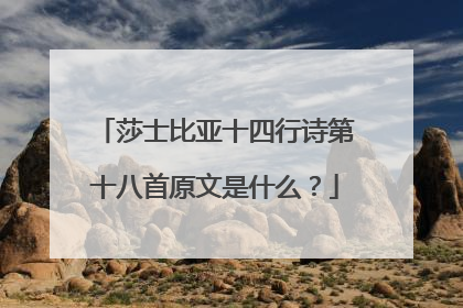 莎士比亚十四行诗第十八首原文是什么?
