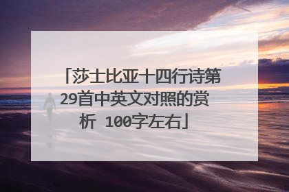 莎士比亚十四行诗第29首中英文对照的赏析 100字左右