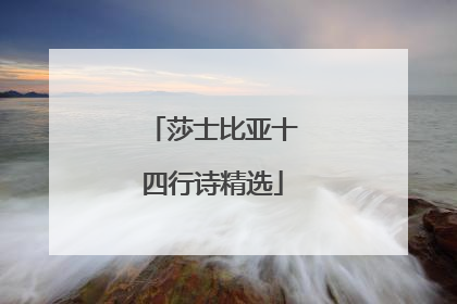 莎士比亚十四行诗精选