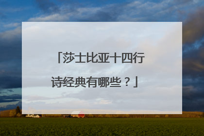 莎士比亚十四行诗经典有哪些?