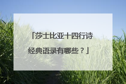 莎士比亚十四行诗经典语录有哪些？