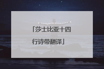 莎士比亚十四行诗带翻译