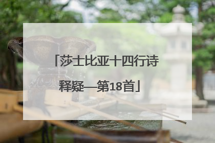 莎士比亚十四行诗释疑——第18首