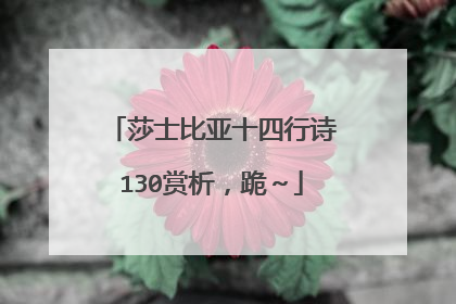 莎士比亚十四行诗130赏析，跪～
