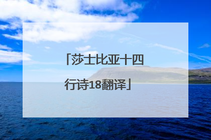 莎士比亚十四行诗18翻译
