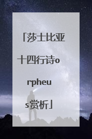 莎士比亚十四行诗orpheus赏析