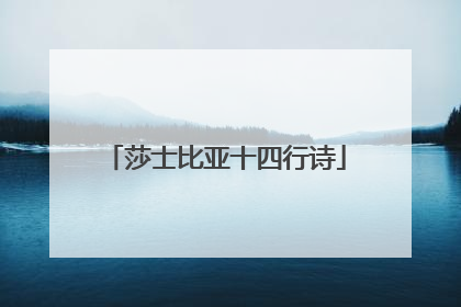 莎士比亚十四行诗