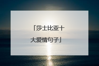 莎士比亚十大爱情句子