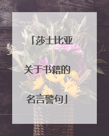 莎士比亚关于书籍的名言警句