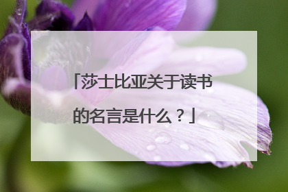 莎士比亚关于读书的名言是什么?