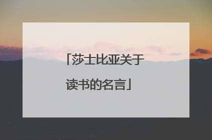 莎士比亚关于读书的名言